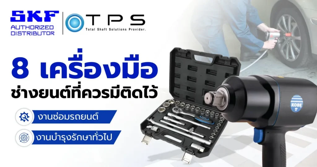 8 เครื่องมือ ช่างยนต์ที่ควรมีติดไว้
