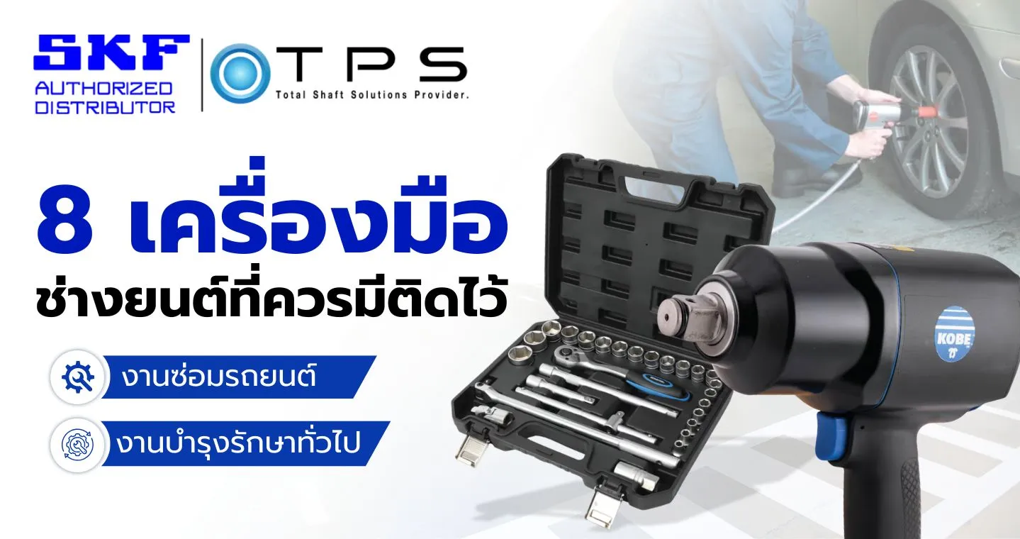 8 เครื่องมือ ช่างยนต์ที่ควรมีติดไว้