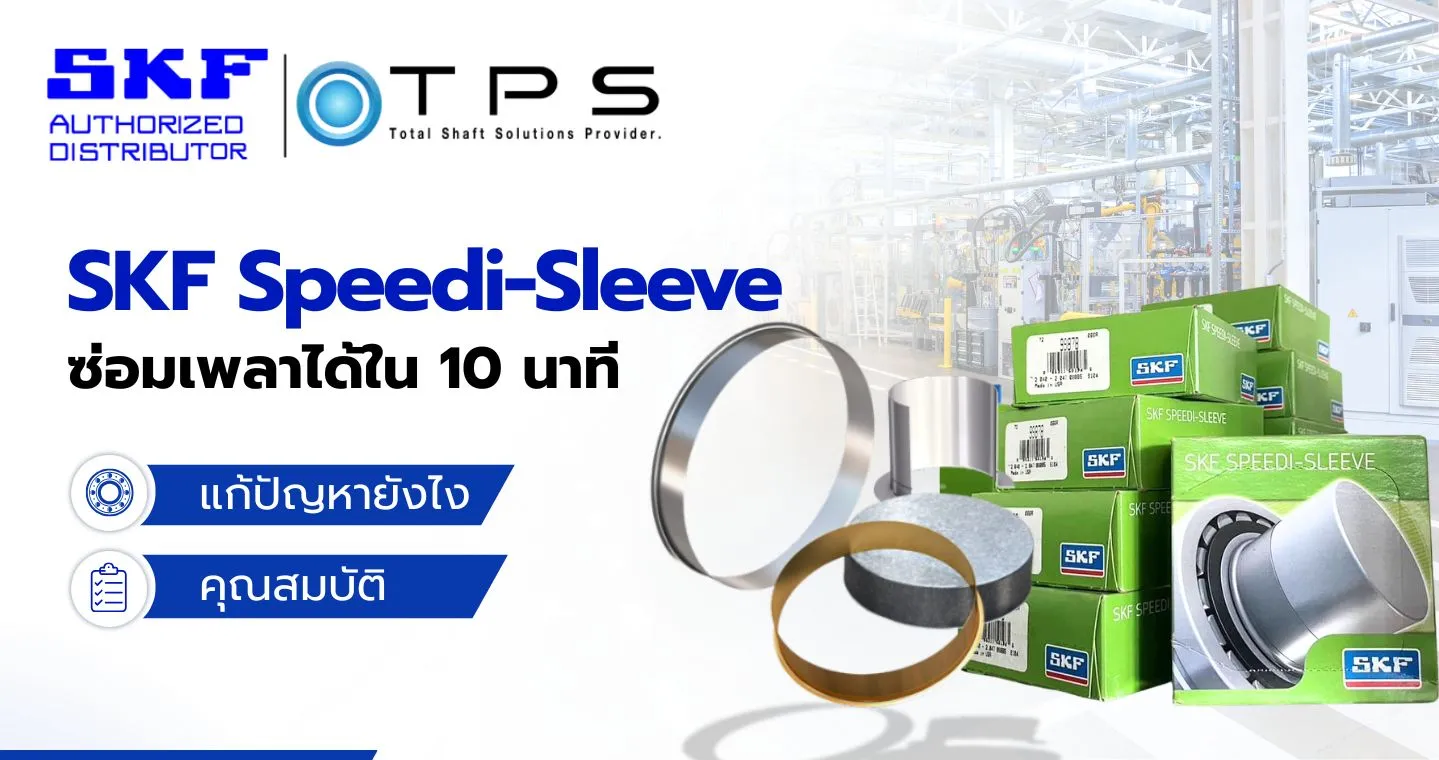 SKF Speedi-Sleeve ซ่อมเพลาได้ใน 10 นาที