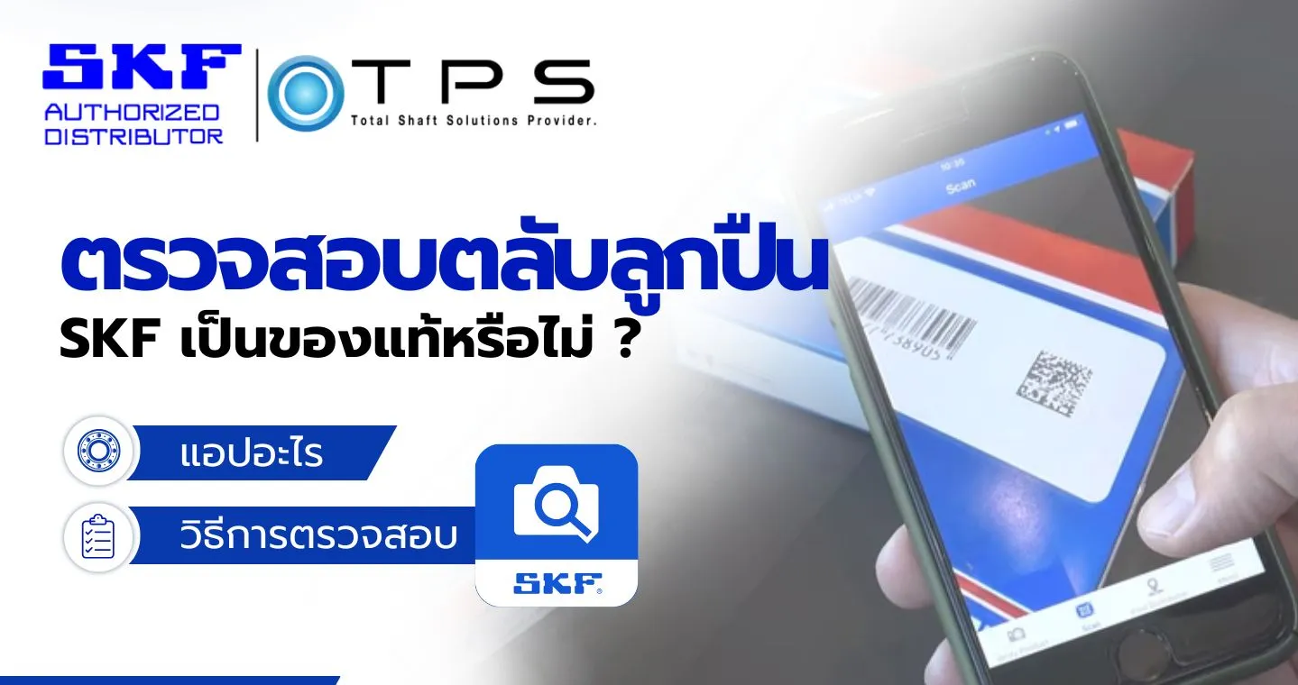 ตรวจสอบตลับลูกปืน SKF