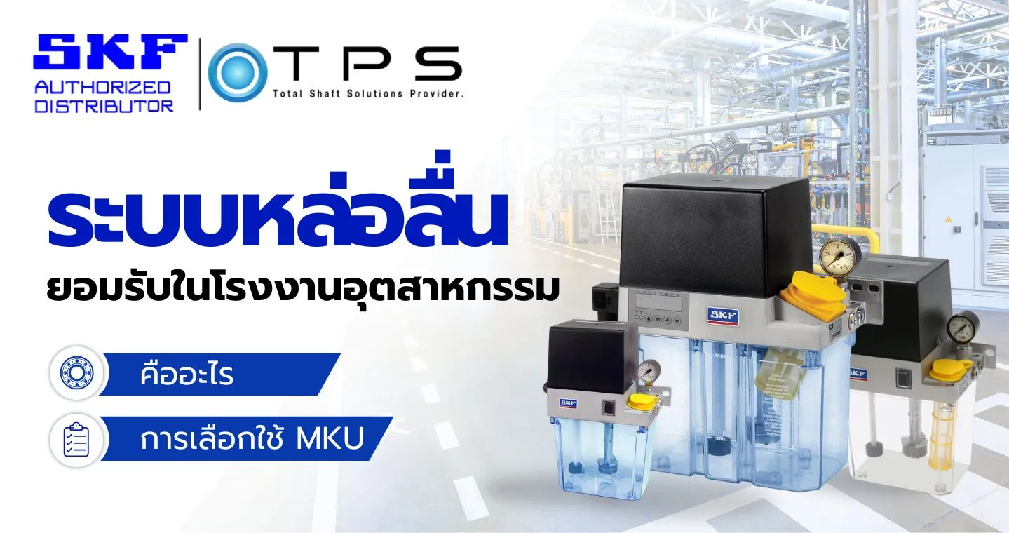 ระบบหล่อลื่นเครื่องจักรที่ได้รับมาตรฐาน