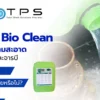 อะไรคือ clever bio clean
