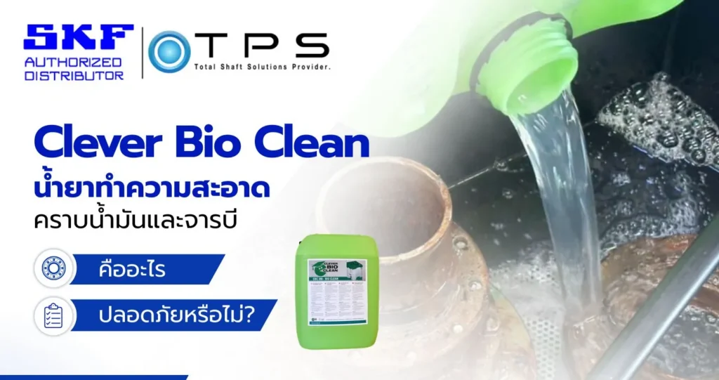 อะไรคือ clever bio clean