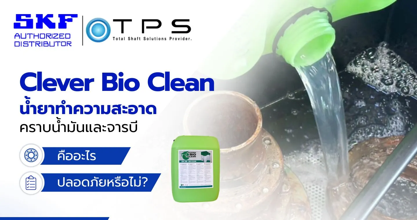 อะไรคือ clever bio clean