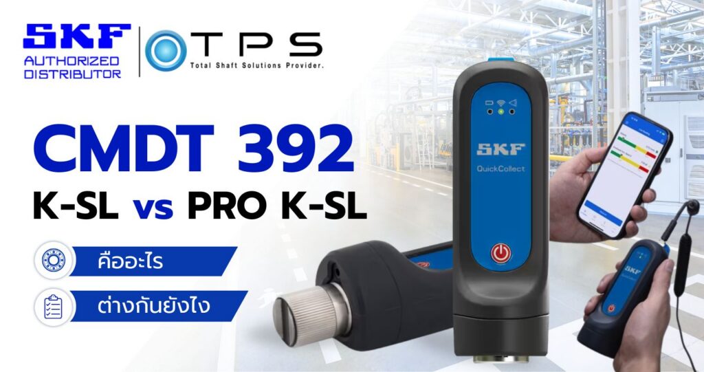 เปรียบเทียบ SKF CMDT 392 K-SL และ CMDT 392 PRO K-SL ต่างกันอย่างไร?
