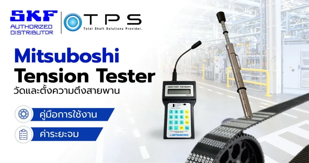 Mitsuboshi Tension Tester ตั้งความตึงสายพาน