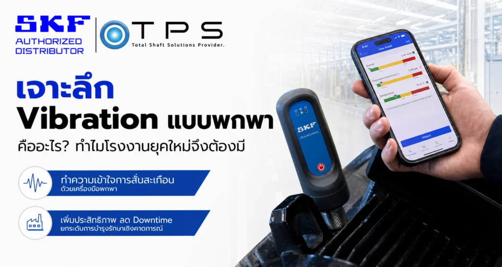 เจาะลึก Vibration แบบพกพา คืออะไร? ทำไมโรงงานยุคใหม่จึงต้องมี