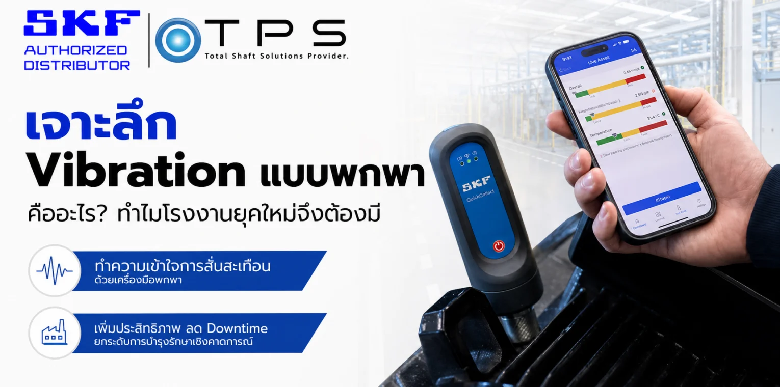 เจาะลึก Vibration แบบพกพา คืออะไร? ทำไมโรงงานยุคใหม่จึงต้องมี
