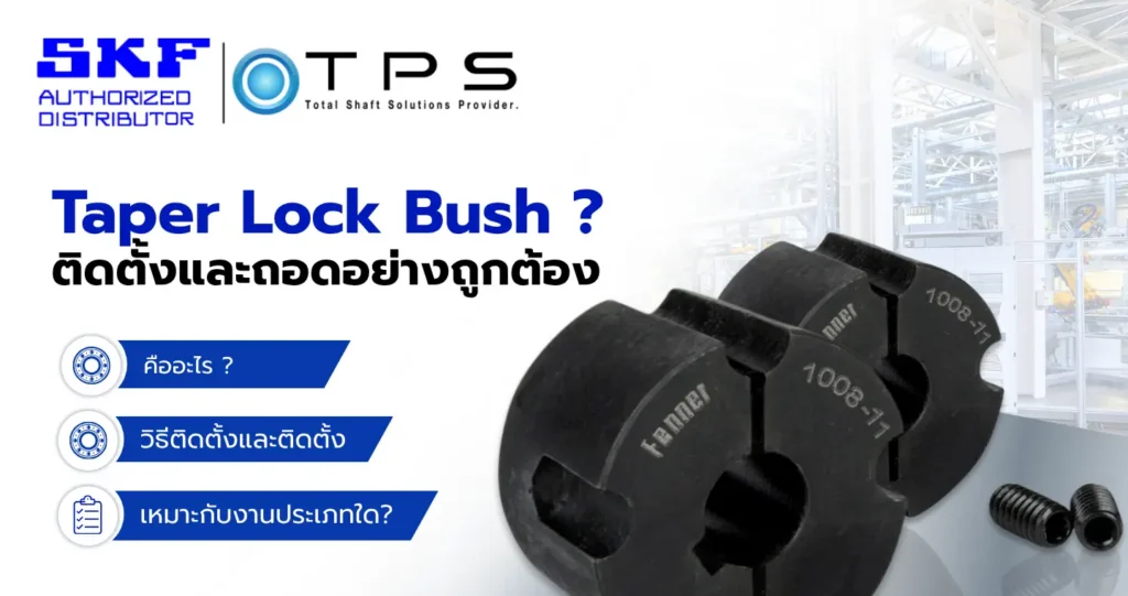 Fenner Taper Lock Bush คืออะไร? วิธีติดตั้งและถอดอย่างถูกต้อง