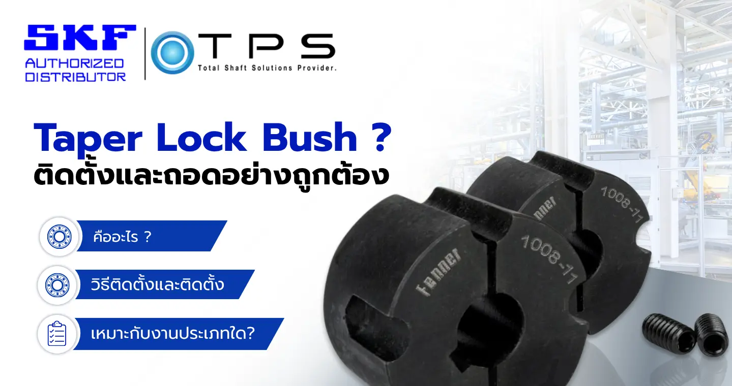 Fenner Taper Lock Bush คืออะไร? วิธีติดตั้งและถอดอย่างถูกต้อง